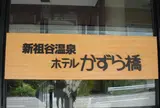 ホテルかずら橋