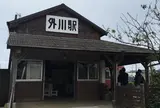 銚子電気鉄道　外川駅