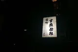 霞町すゑとみ