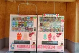 道の駅ふるびら たらこミュージアム