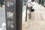 神楽坂