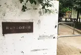 白銀公園