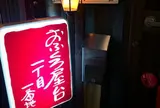 おふくろ屋台一丁目一番地