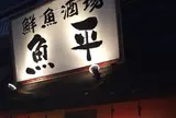 魚平
