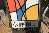 小野珈琲