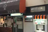 洋食ヨシカミ