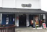別春館 明利酒類