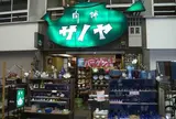 サノヤ陶舗本店