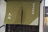 四季彩料理 五識
