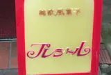 プレジール