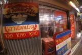 タイ屋台 999（カオ・カオ・カオ）