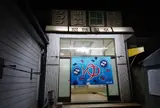 昭和温泉