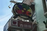 フルーツハウス吉田屋