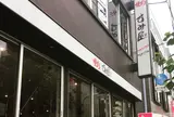 焼肉すみ屋
