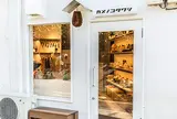 亀の子束子 谷中店 (カメノコタワシ)