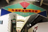 今里新道筋商店街（振）