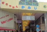 神路一番街商店街（振）