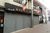 神路新道商店街（振）