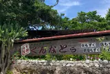 もずくそばの店くんなとぅ