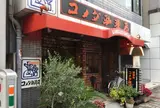 コメダ珈琲本町店