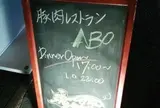 豚肉レストランABO