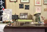 旅館 白根荘