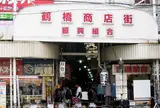 鶴橋商店街振興組合（事）