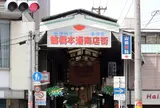 鶴橋本通商店会（生野区）