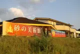 砂の美術館