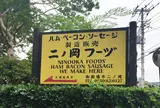 二の岡フーヅ