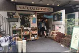 ナチュラルキッチン吉祥寺店