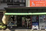 和田たばこ店