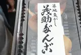 茂助だんご