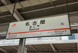 名古屋駅