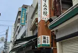 うなぎすみの坊本町店