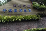 平渓老街