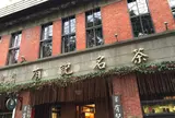 有記名茶
