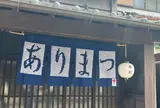 有松古い町並み