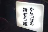 空っぽの冷蔵庫