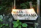 ヴィラ弓ヶ浜