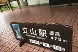 立山駅