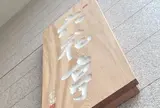 六花亭 円山店