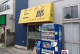 ラーメン二郎 京成大久保店