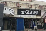 ザ・スズナリ