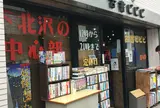 古書ビビビ
