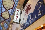 たいやき ともえ庵