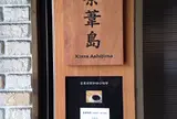 喫茶葦島