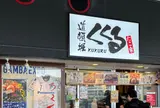 たこ焼き くくる 万博記念公園駅店