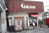 麦雑穀工房 マイクロブルワリー