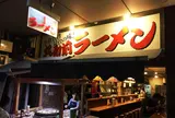 丸和前ラーメン